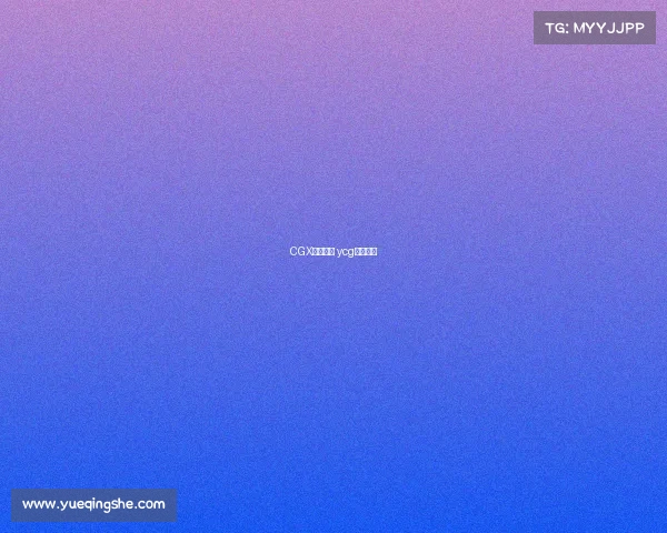 CGX电子竞技 ycg电子竞技