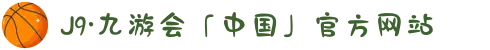 J9·九游会「中国」官方网站